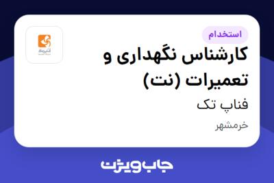 استخدام کارشناس نگهداری و تعمیرات (نت) در فناپ تک