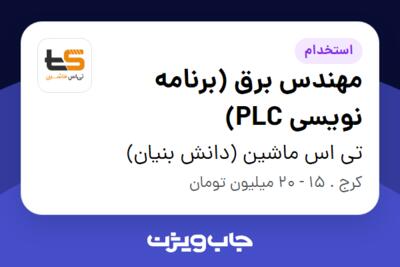 استخدام مهندس برق (برنامه نویسی PLC) در تی اس ماشین (دانش بنیان)