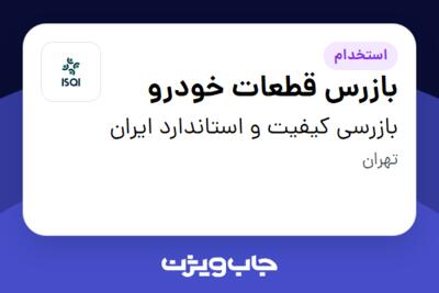 استخدام بازرس قطعات خودرو در بازرسی کیفیت و استاندارد ایران