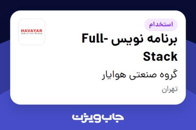 استخدام برنامه نویس Full-Stack در گروه صنعتی هوایار