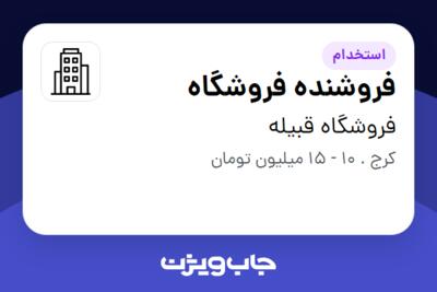 استخدام فروشنده فروشگاه - خانم در فروشگاه قبیله