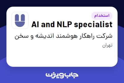 استخدام AI and NLP specialist در شرکت راهکار هوشمند اندیشه و سخن