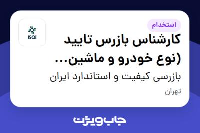 استخدام کارشناس بازرس تایید (نوع خودرو و ماشین آلات) در بازرسی کیفیت و استاندارد ایران