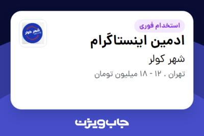 استخدام ادمین اینستاگرام - خانم در شهر کولر