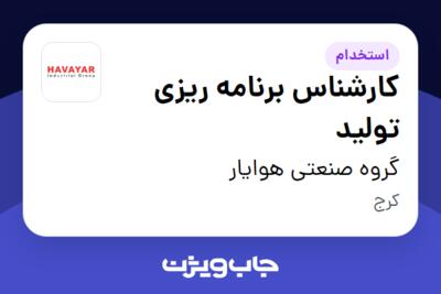 استخدام کارشناس برنامه ریزی تولید در گروه صنعتی هوایار