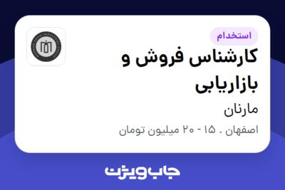 استخدام کارشناس فروش و بازاریابی در مارنان