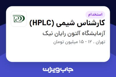 استخدام کارشناس شیمی (HPLC) در آزمایشگاه آلتون رایان نیک