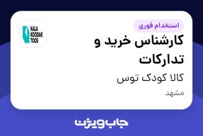 استخدام کارشناس خرید و تدارکات - آقا در کالا کودک توس