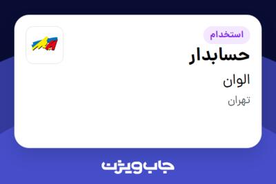 استخدام حسابدار در الوان