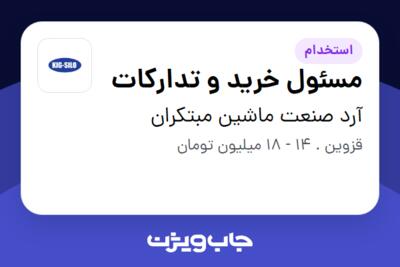 استخدام مسئول خرید و تدارکات در آرد صنعت ماشین مبتکران