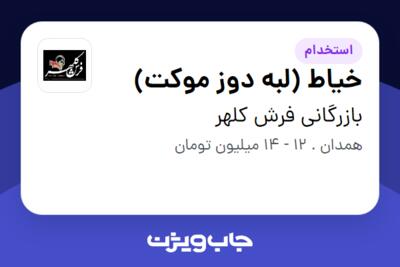 استخدام خیاط (لبه دوز موکت) در بازرگانی فرش کلهر