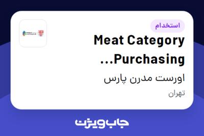 استخدام Meat Category Purchasing Specialist در اورست مدرن پارس