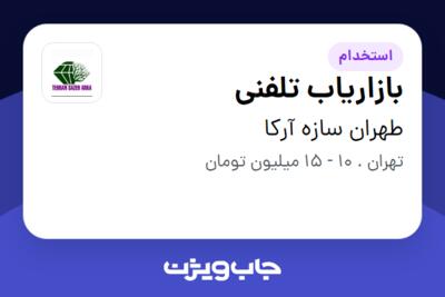 استخدام بازاریاب تلفنی در طهران سازه آرکا