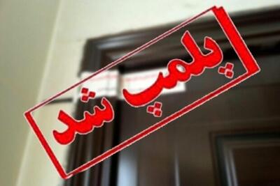 پلمب ۳۷ موسسه غیرمجاز زیبایی در اهواز