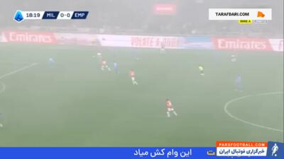 گل موراتا به امپولی (میلان 1-0 امپولی) - پارس فوتبال