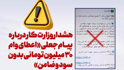 هشدار پیام جعلی پرداخت وام 30 میلیونی بدون سود و ضامن