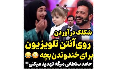 شکلک درآورردن در آنتن تلویزیون برای خنداندن بچه