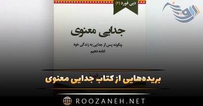 بریده‌هایی از کتاب جدایی معنوی اثر دبی فورد (درباره رنج جدایی)