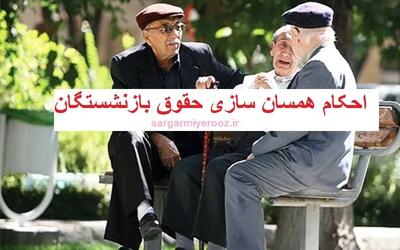 فوری/بارگذاری احکام جدید بازنشستگان در این تاریخ | شرط مهم در احکام جدید بازنشستگان