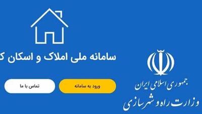 سامانه املاک و اسکان وظیفه اصلی شناسایی سکونت‌گاه‌های افراد را دارد