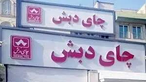 متهمان پرونده چای دبش چه اموالی برای فروش دارند؟