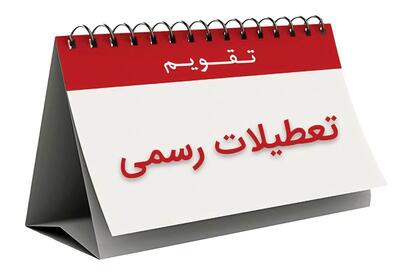 پنجشنبه ۱۵ آذرماه تعطیل رسمی شد + علت