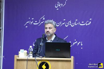 گردهمایی مشترک قضات تهران و البرز با شرکت توانیر برای مقابله با تولید غیرمجاز رمزارز