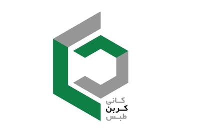 عرضه اولیه سهام شرکت کانی کربن طبس به روش ترکیبی در فرابورس ایران