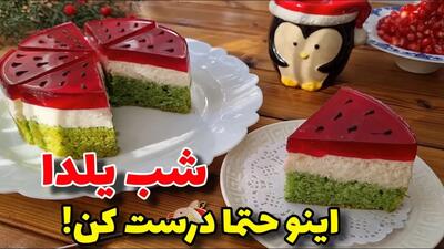 خوشمزه ترین چیز کیک یلدایی که همه عاشقش میشن!