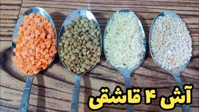 طرز تهیه آش فوری ۴ قاشقی: یک آش خوشمزه و مقوی