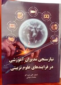 کتاب «نیازسنجی مدیران آموزشی در فرایندهای علوم تربیتی» منتشر شد