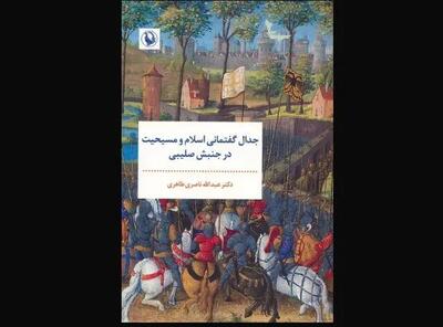 «جدال گفتمانی اسلام و مسیحیت در جنبش صلیبی» در کتابفروشی‌ها