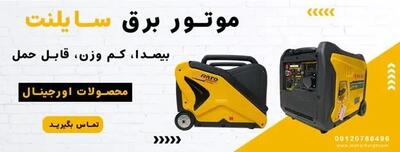 موتور برق بیصدا، نجات دهنده واقعی از قطعی برق