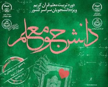 دانشجویان کشور می‌توانند معلم قرآن شوند