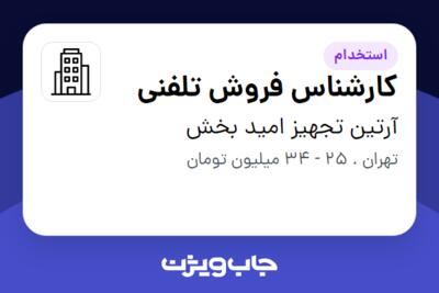 استخدام کارشناس فروش تلفنی - خانم در آرتین تجهیز امید بخش