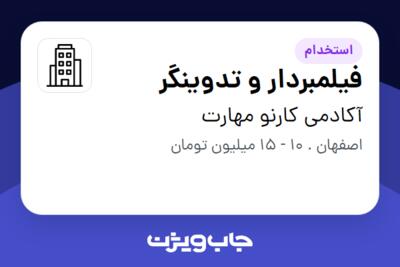 استخدام فیلمبردار و تدوینگر در آکادمی کارنو مهارت