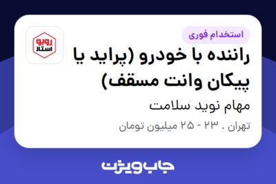 استخدام راننده با خودرو (پراید یا پیکان وانت مسقف) - آقا در مهام نوید سلامت