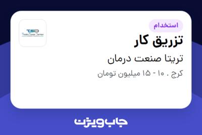 استخدام تزریق کار در تریتا صنعت درمان