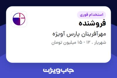 استخدام فروشنده - خانم در مهرآفرینان پارس آویژه