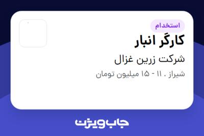 استخدام کارگر انبار - آقا در شرکت زرین غزال