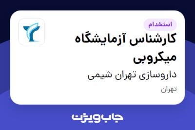 استخدام کارشناس آزمایشگاه میکروبی در داروسازی تهران شیمی