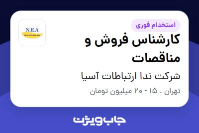 استخدام کارشناس فروش و مناقصات در شرکت ندا ارتباطات آسیا