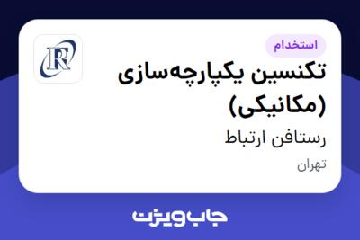 استخدام تکنسین یکپارچه‌سازی (مکانیکی) در رستافن ارتباط