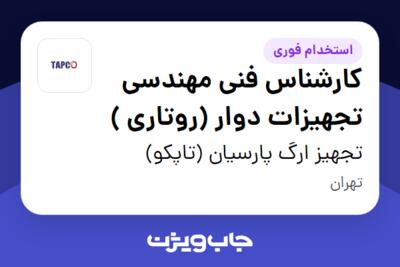 استخدام کارشناس فنی مهندسی تجهیزات دوار (روتاری ) در تجهیز ارگ پارسیان (تاپکو)