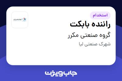 استخدام راننده بابکت - آقا در گروه صنعتی مکرر