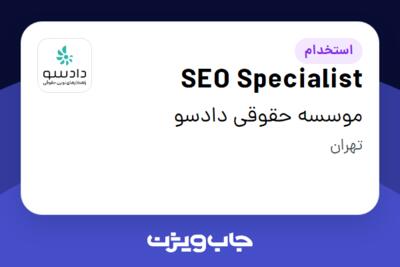 استخدام SEO Specialist در موسسه حقوقی دادسو