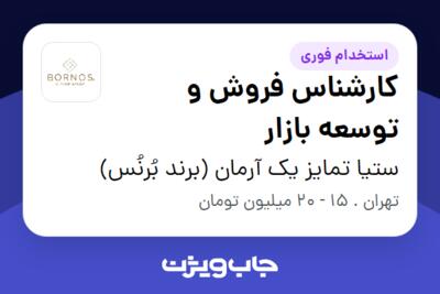 استخدام کارشناس فروش و توسعه بازار در ستیا تمایز یک آرمان (برند بُرنُس)