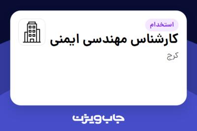 استخدام کارشناس مهندسی ایمنی - آقا در سازمانی فعال در حوزه تولیدی / صنعتی