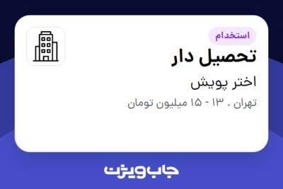 استخدام تحصیل دار - آقا در اختر پویش