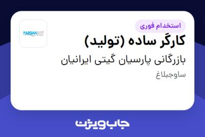 استخدام کارگر ساده (تولید) - خانم در بازرگانی پارسیان گیتی ایرانیان